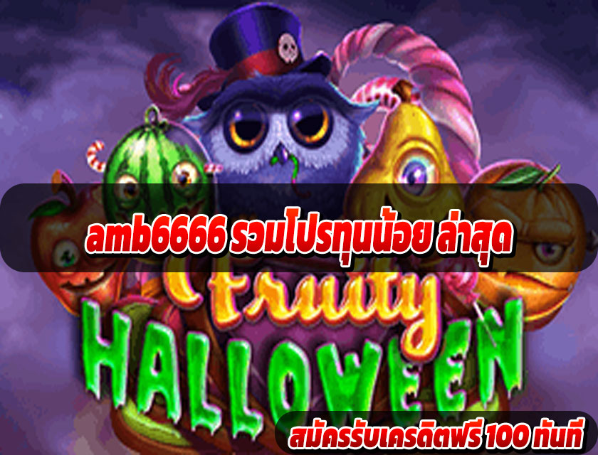 amb6666 รวมโปรทุนน้อย ล่าสุด