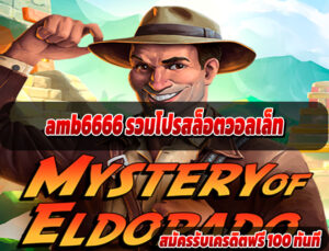 amb6666 รวมโปรสล็อตวอลเล็ท