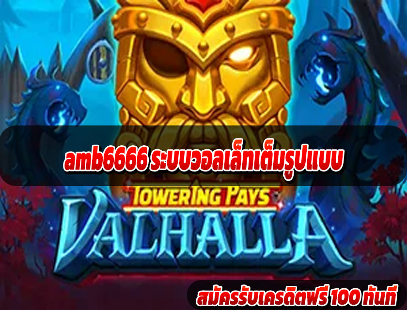 amb6666 ระบบวอลเล็ทเต็มรูปแบบ