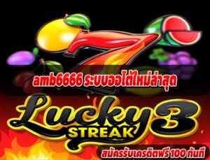 amb6666 ระบบออโต้ใหม่ล่าสุด
