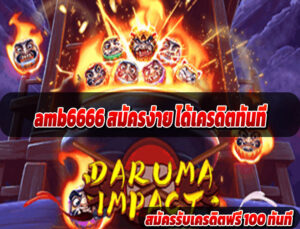 amb6666 สมัครง่าย ได้เครดิตทันที