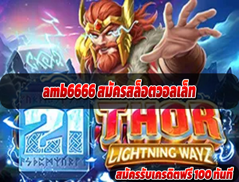 amb6666 สมัครสล็อตวอลเล็ท