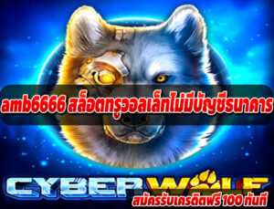 amb6666 สล็อตทรูวอลเล็ทไม่มีบัญชีธนาคาร