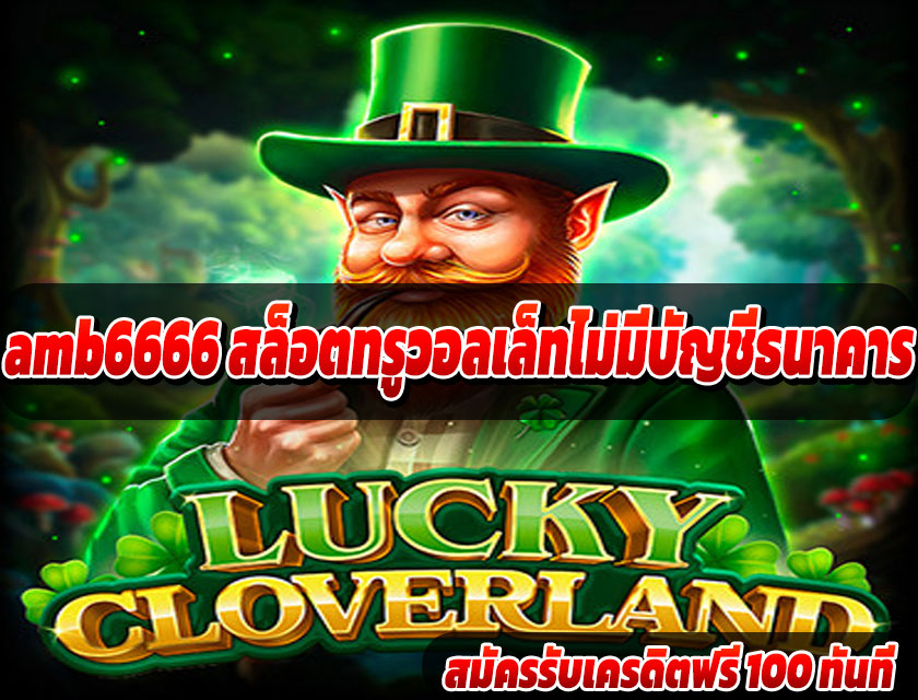 amb6666 สล็อตทรูวอลเล็ทไม่มีบัญชีธนาคาร