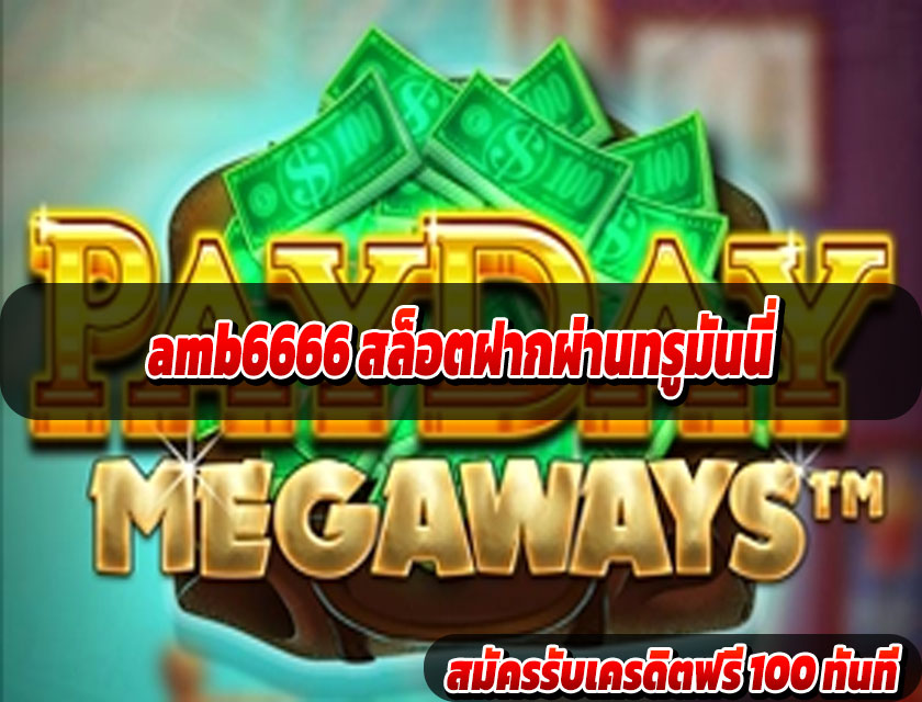 amb6666 สล็อตฝากผ่านทรูมันนี่