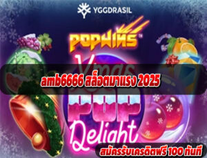 amb6666 สล็อตมาแรง 2025