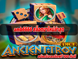 amb6666 สล็อตมาใหม่ล่าสุด