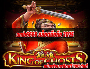 amb6666 สล็อตมือถือ 2025