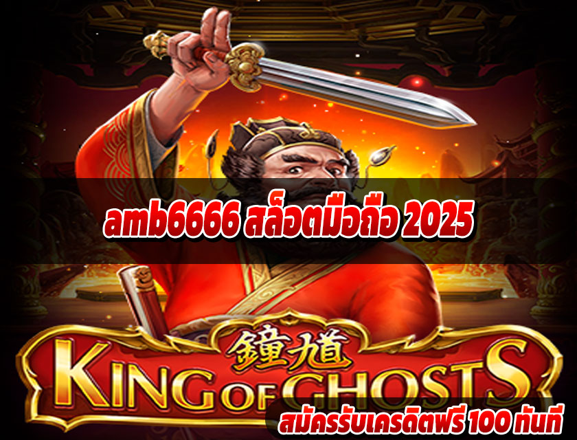amb6666 สล็อตมือถือ 2025