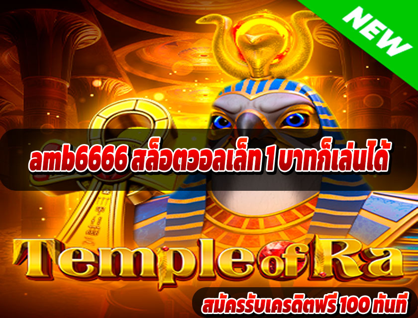 amb6666 สล็อตวอลเล็ท 1 บาทก็เล่นได้
