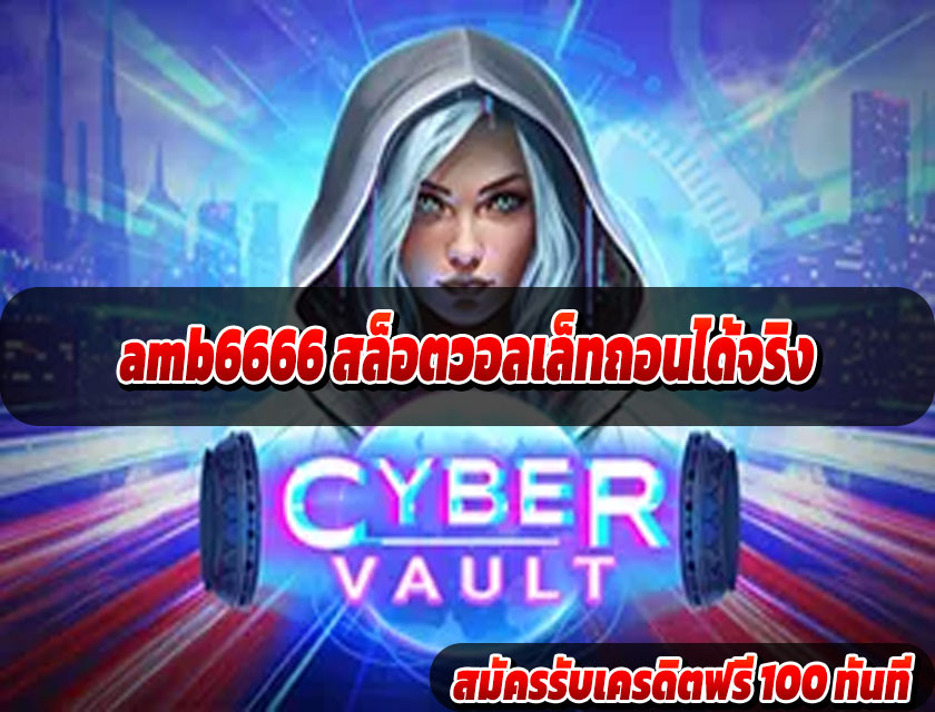 amb6666 สล็อตวอลเล็ทถอนได้จริง