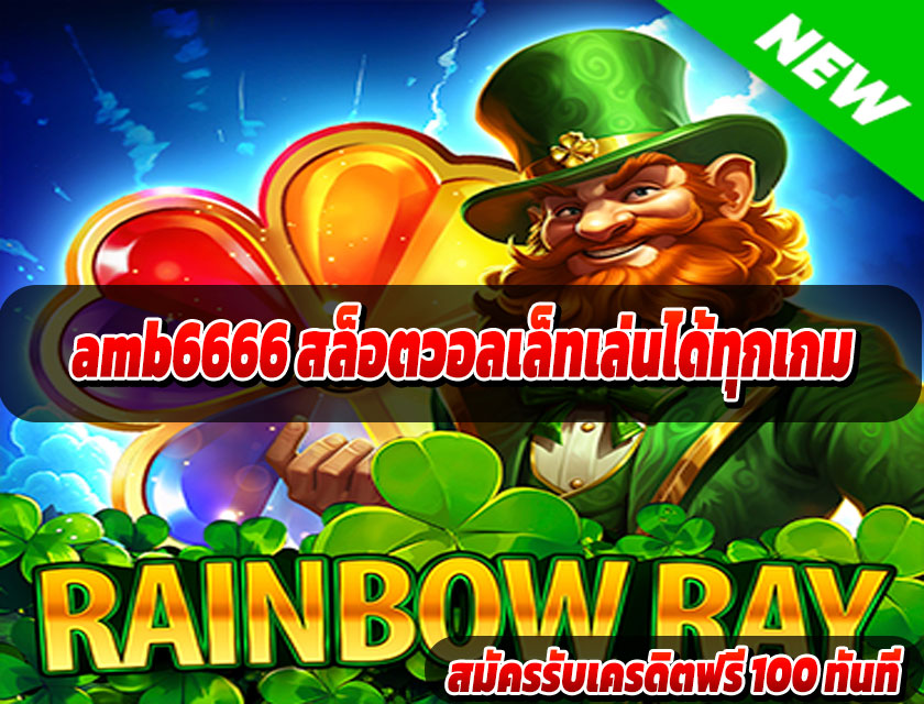 amb6666 สล็อตวอลเล็ทเล่นได้ทุกเกม