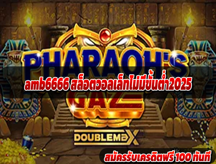 amb6666 สล็อตวอลเล็ทไม่มีขั้นต่ำ2025
