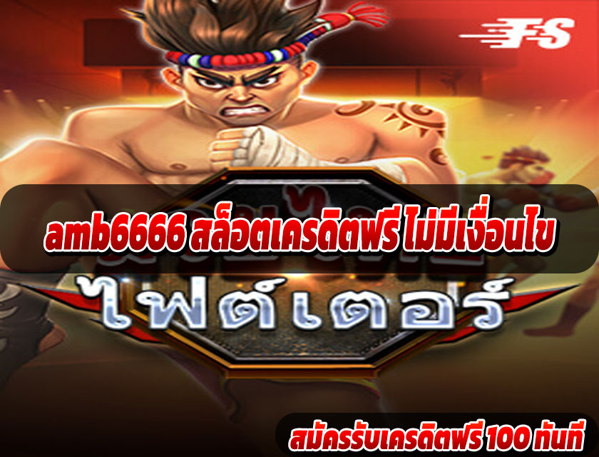 amb6666 สล็อตเครดิตฟรี ไม่มีเงื่อนไข