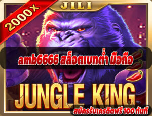 amb6666 สล็อตเบทต่ำ มือถือ