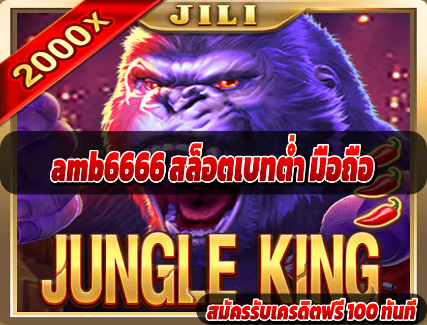 amb6666 สล็อตเบทต่ำ มือถือ