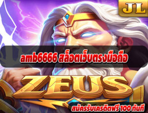amb6666 สล็อตเว็บตรงมือถือ