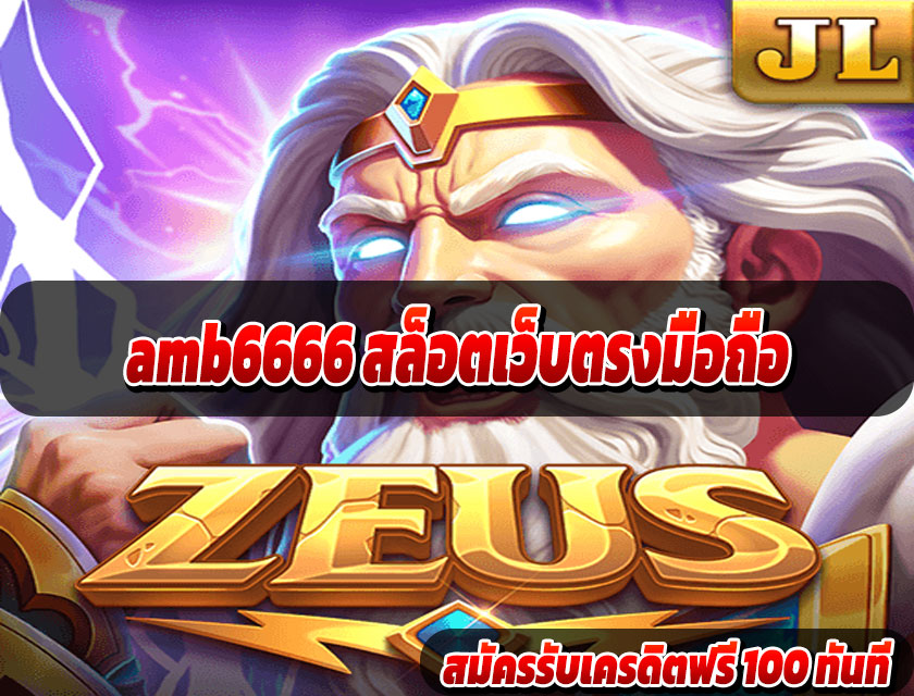 amb6666 สล็อตเว็บตรงมือถือ