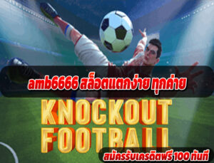 amb6666 สล็อตแตกง่าย ทุกค่าย