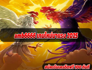 amb6666 เกมใหม่มาแรง 2025
