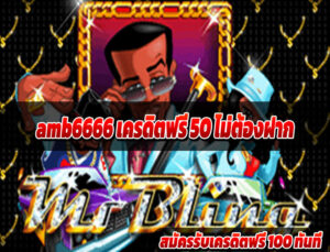 amb6666 เครดิตฟรี 50 ไม่ต้องฝาก
