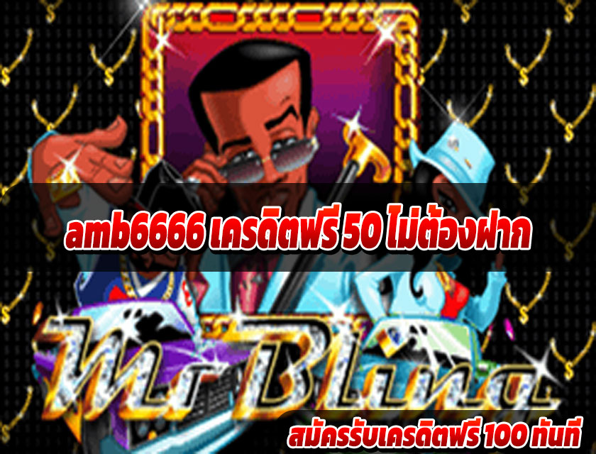 amb6666 เครดิตฟรี 50 ไม่ต้องฝาก