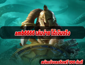 amb6666 เล่นง่าย ได้เงินจริง