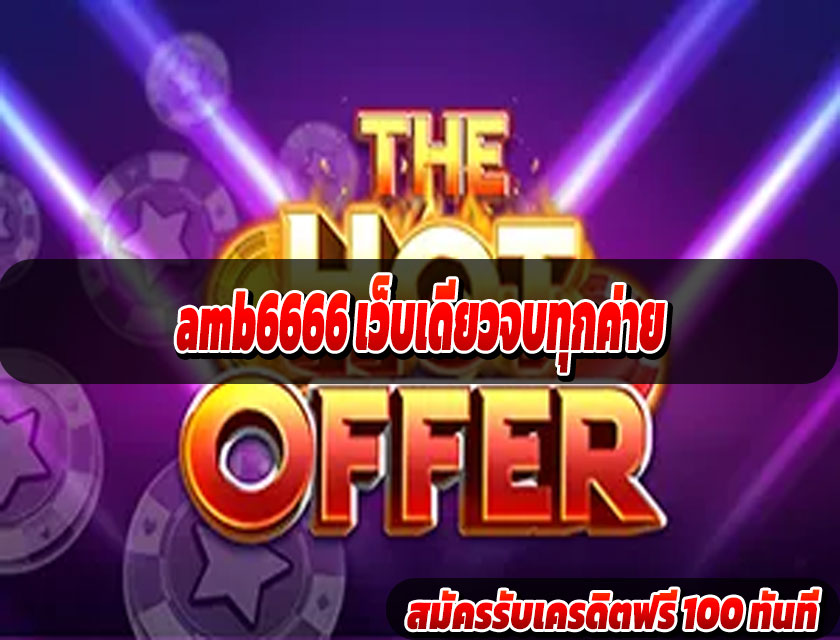 amb6666 เว็บเดียวจบทุกค่าย