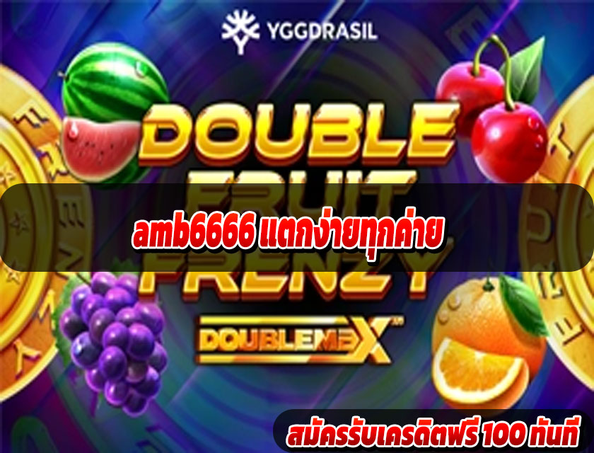 amb6666 แตกง่ายทุกค่าย