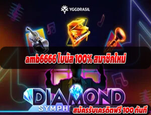 amb6666 โบนัส 100% สมาชิกใหม่