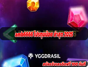 amb6666 โปรทุนน้อย ล่าสุด 2025