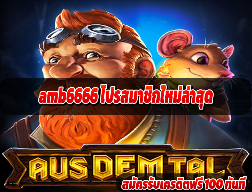 amb6666 โปรสมาชิกใหม่ล่าสุด