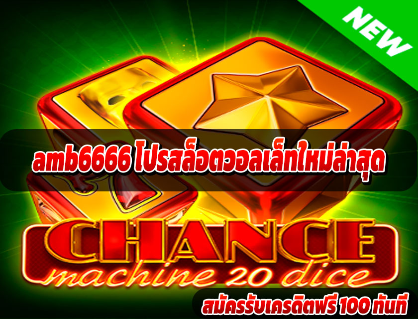 amb6666 โปรสล็อตวอลเล็ทใหม่ล่าสุด