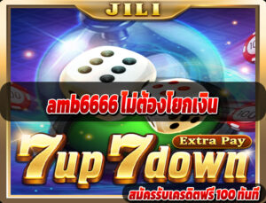 amb6666 ไม่ต้องโยกเงิน