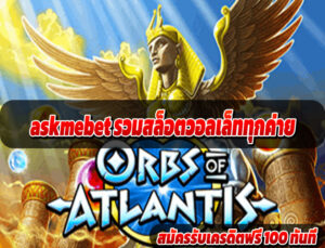 askmebet สล็อตมือถือได้เงินจริง 2025