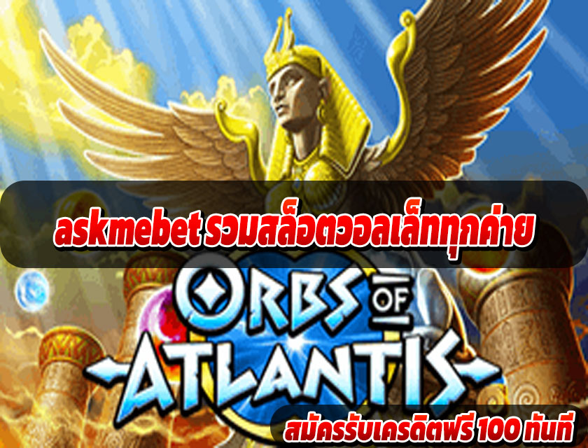 askmebet สล็อตมือถือได้เงินจริง 2025