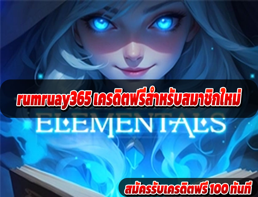 rumruay365 เครดิตฟรีสำหรับสมาชิกใหม่