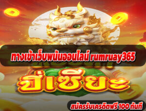 ทางเข้าเว็บพนันออนไลน์ rumruay365