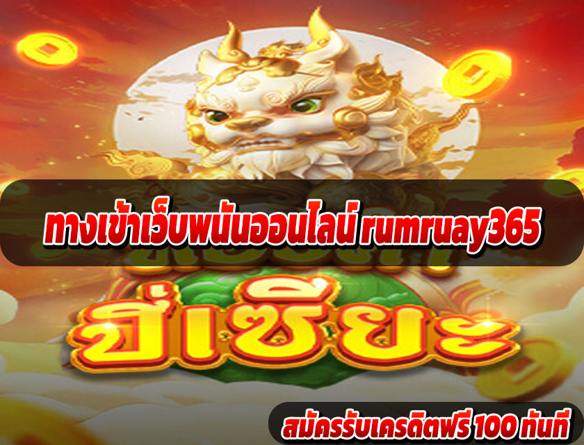 ทางเข้าเว็บพนันออนไลน์ rumruay365
