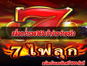 สล็อต ร่ำรวย365 เข้าง่าย จ่ายจริง