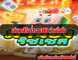 เล่นคาสิโน ร่ำรวย365 ผ่านมือถือ