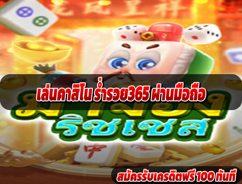 เล่นคาสิโน ร่ำรวย365 ผ่านมือถือ